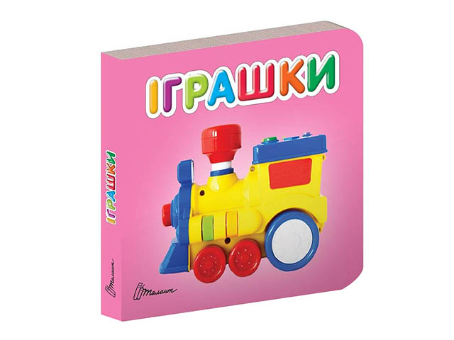 Книжка А7 "Карамелька: Іграшки" №2675/Талант/(60) — фото товару | Канцелярський Сад