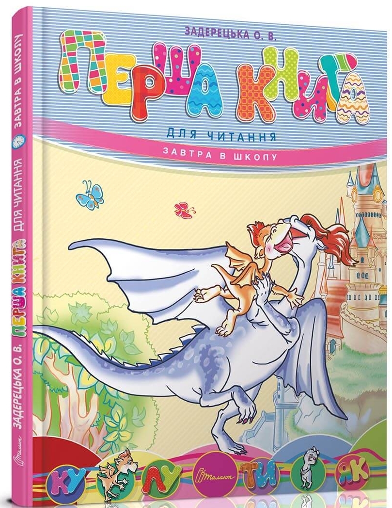 Книжка А5 "Завтра в школу: Перша книга для читання"(укр.) №3344/Талант/(10) — фото товару | Канцелярський Сад