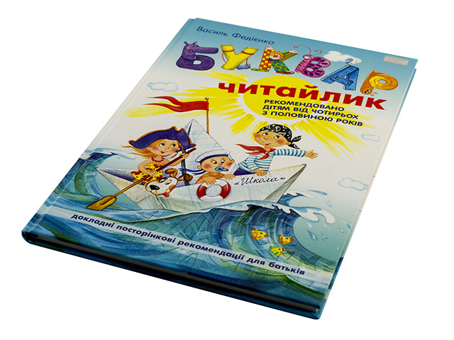 Книжка А4 "Буквар-читайлик" тв. обкл. В.Федієнко №0026/Школа/(5) — фото товару | Канцелярський Сад
