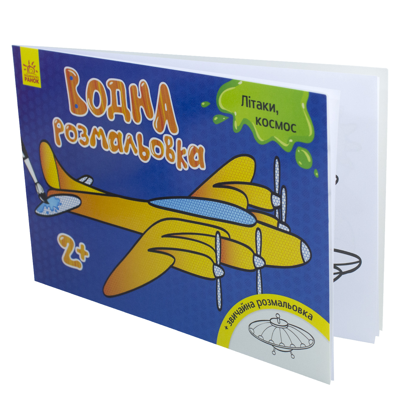Книжка А5 "Водяна розмальовка. Літаки,космос" /Ранок/(20) — фото товару | Канцелярський Сад