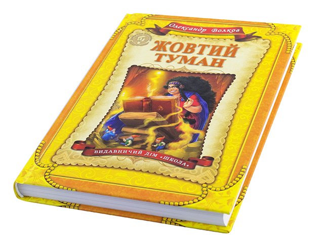 Книжка В5 "Дитячий бестселер: О.Волков. Жовтий туман" кн.5 /Школа/(10) — фото товару | Канцелярський Сад