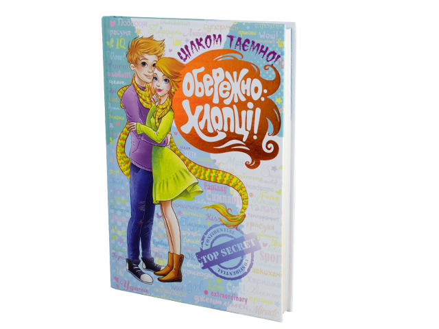 Книжка А5 "Книга обережно: Хлопці. Цілком таємно" Зотова Н./Школа/(укр.) — фото товару | Канцелярський Сад