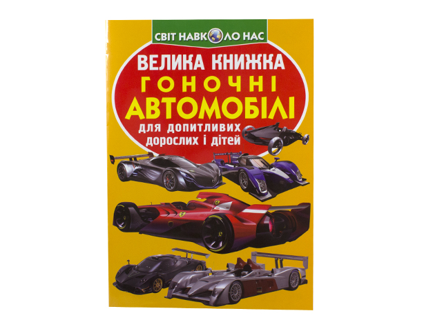 Книжка В4 "Велика книжка. Гоночні автомобілі" м'яка обкл №1202/Кристал Бук/(30) — фото товару | Канцелярський Сад