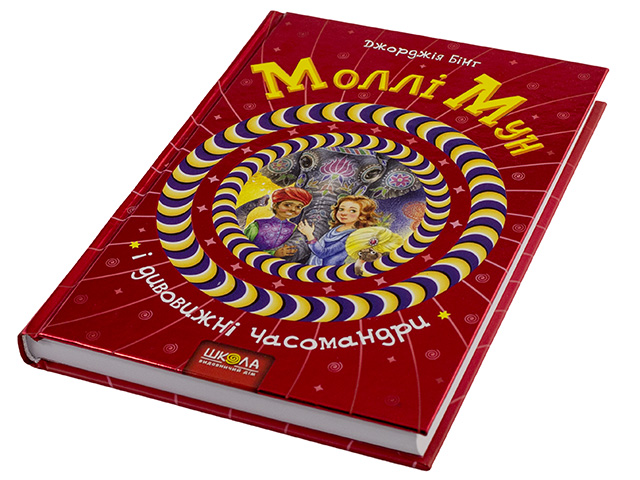 Книжка В5 "Моллі Мун. Дивовижні часомандри"кн.3 Дж.Бінг тв.обкл. (укр.)/Школа/(10) — фото товару | Канцелярський Сад
