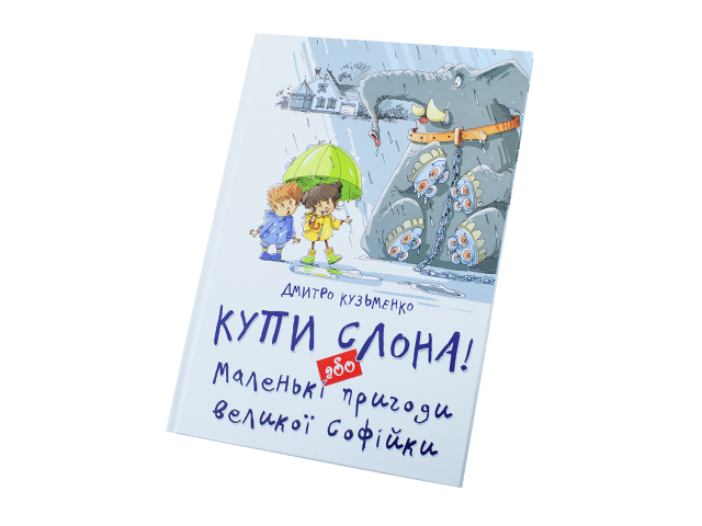 Книжка А4 "Найкращий подарунок: Купи слона! Або маленькі пригоди великої Софійки" (укр.)/Талант/(10) — фото товару | Канцелярський Сад