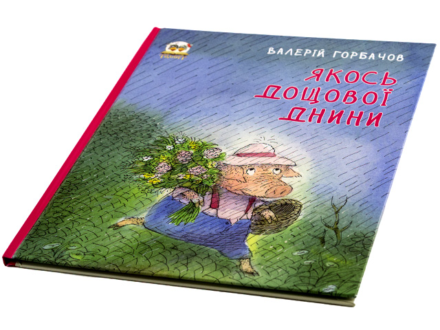 Книжки-картинки А4 "Якось дощової днини"(укр.)/Талант/(10) — фото товару | Канцелярський Сад