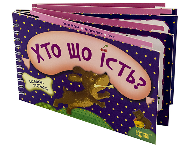 Книжка В6 "Загадки-відгадки. Хто що їсть? Цуценя" №2954/Видавництво Торсінг/(30) — фото товару | Канцелярський Сад