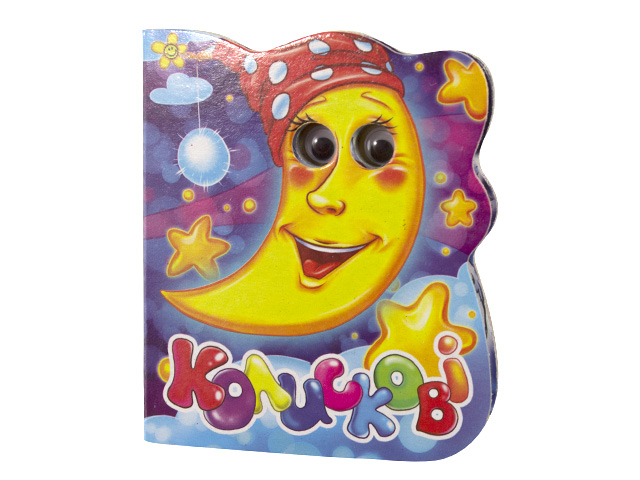 Книжка А6 "Веселі оченята: Колискові"/Смайл/(50) — фото товару | Канцелярський Сад