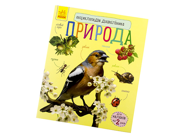 Енциклопедія дошкільника В5 м'як."Природа" (укр.)/Ранок/(20) — фото товару | Канцелярський Сад