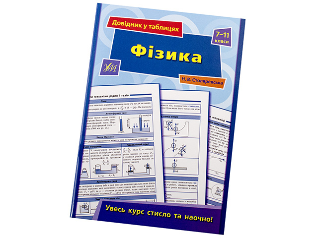 Книжка А5 "Довідник у таблицях. Фізика" 7-11кл. /УЛА/(30) — фото товару | Канцелярський Сад