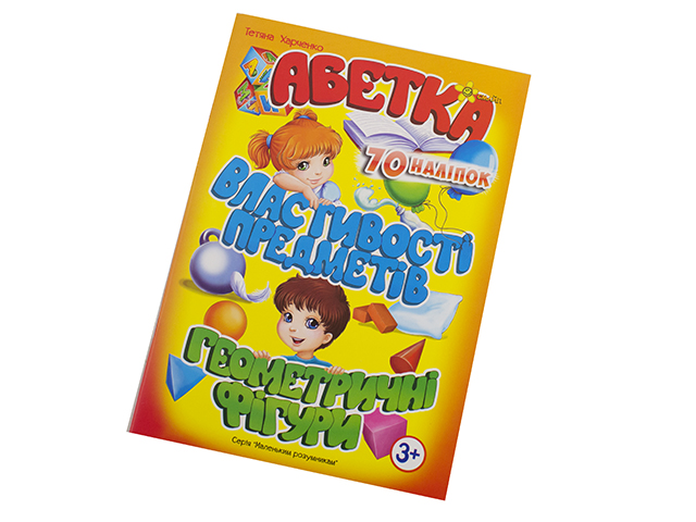 Книжка А5 "Маленьким розумникам. Абетка 3+. Властивості предметів" №1625/Смайл/(30) — фото товару | Канцелярський Сад