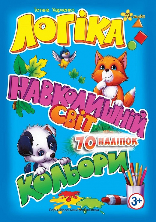 Книжка А5 "Маленьким розумникам. Логіка 3+. Навколишній світ. Кольори" №1427/Смайл/(30) — фото товару | Канцелярський Сад