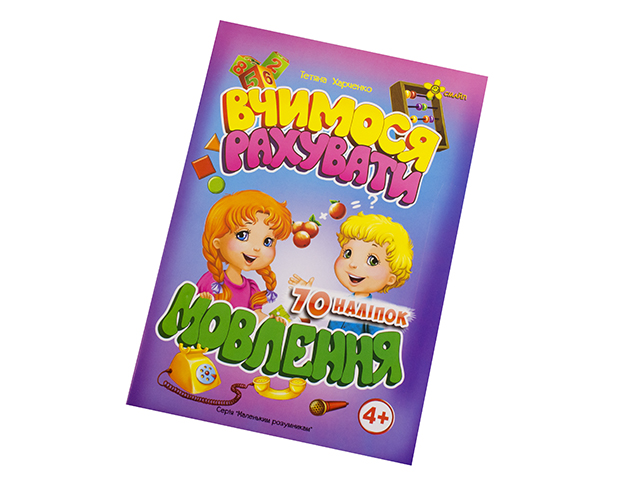 Книжка А5 "Маленьким розумникам. Вчимося рахувати 4+. Мовлення" №1632/Смайл/(30) — фото товару | Канцелярський Сад