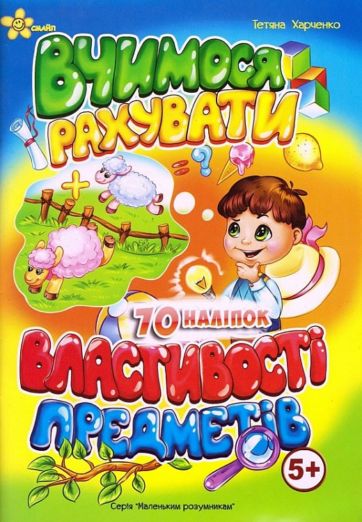 Книжка А5 "Маленьким розумникам. Вчимося рахувати 5+. Властивості предметів"/Смайл/(50) — фото товару | Канцелярський Сад