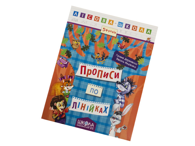 Книжка А4 "Лісова школа Прописи по лінійках" (5-6 років) №4222/Школа/(10)(50) — фото товару | Канцелярський Сад