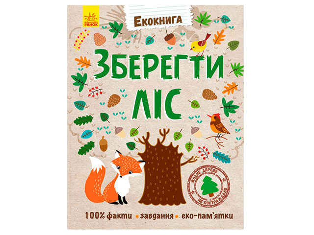 Книжка А5 "Екокнига: Зберегти ліс" факти,завдання,екопам'ятки №5382/Ранок/(20) — фото товару | Канцелярський Сад