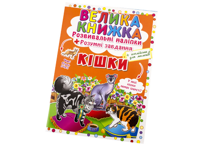 Книжка В4 "Велика книжка.Розвиваючі наліпки.Розумні завдання: Кішки" №4128/Кристал Бук/ — фото товару | Канцелярський Сад