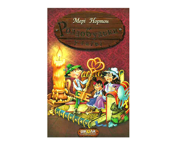 Книжка В5 "Пригоди роздобудьків.Роздобудьки у гніві" М.Нортон (укр.)/Школа/(10) — фото товару | Канцелярський Сад