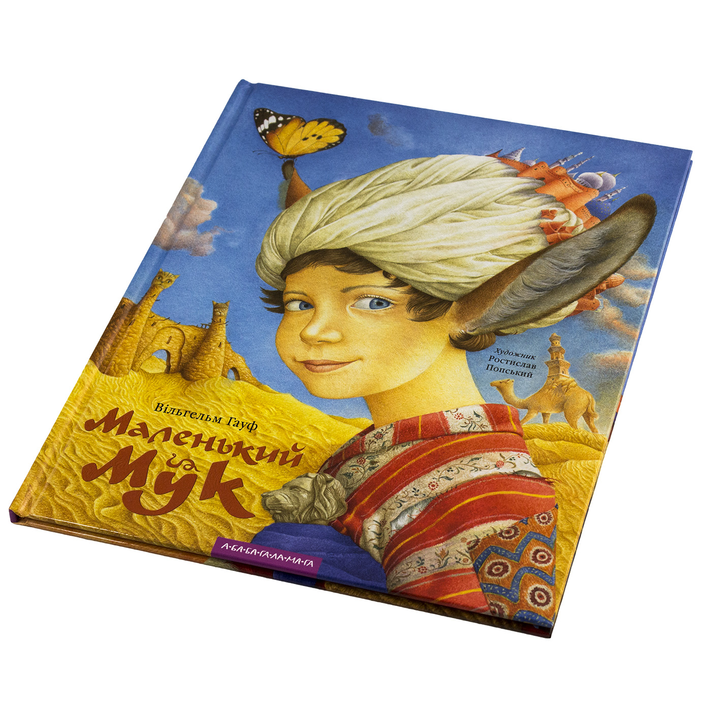 Книжка В4 "Маленький Мук" Гауф В. тв.обкл.№1050/А-ба-ба-га-ла-ма-га/(10) — фото товару | Канцелярський Сад