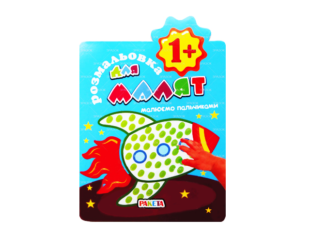 Розмальовка А5 для малят "Малюємо пальчиками" 12стор. №РМ-20/Апельсин/(24) — фото товару | Канцелярський Сад