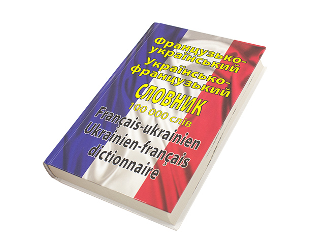 Книжка А5 "Франц.-укр./укр.-франц. словник" 100000слів/Арій/(10) — фото товару | Канцелярський Сад