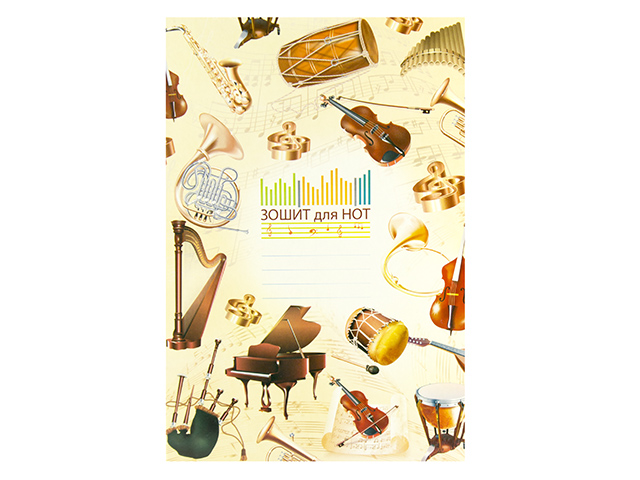 Нотний зошит А4 12арк. №ЗН-1/Рюкзачок/(50) — фото товару | Канцелярський Сад
