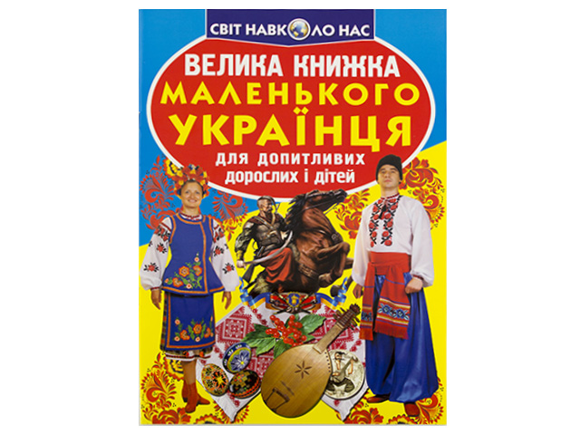 Книжка B4 "Велика книжка. Маленького українця" №0927 м'яка обкл./Кристал Бук/ — фото товару | Канцелярський Сад