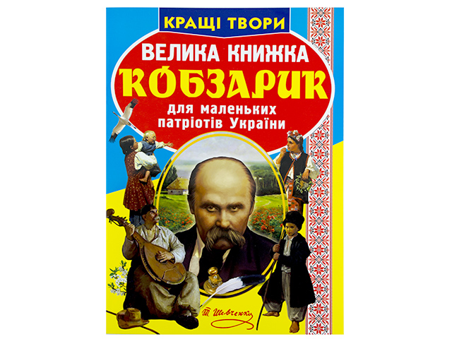 Книжка В4 "Велика книжка. Кобзарик" №0279 м'яка обкл./Кристал Бук/(30) — фото товару | Канцелярський Сад