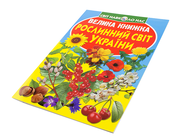 Книжка В4 "Велика книжка. Рослинний світ України" №2128 м'яка обкл./Кристал Бук/(30) — фото товару | Канцелярський Сад