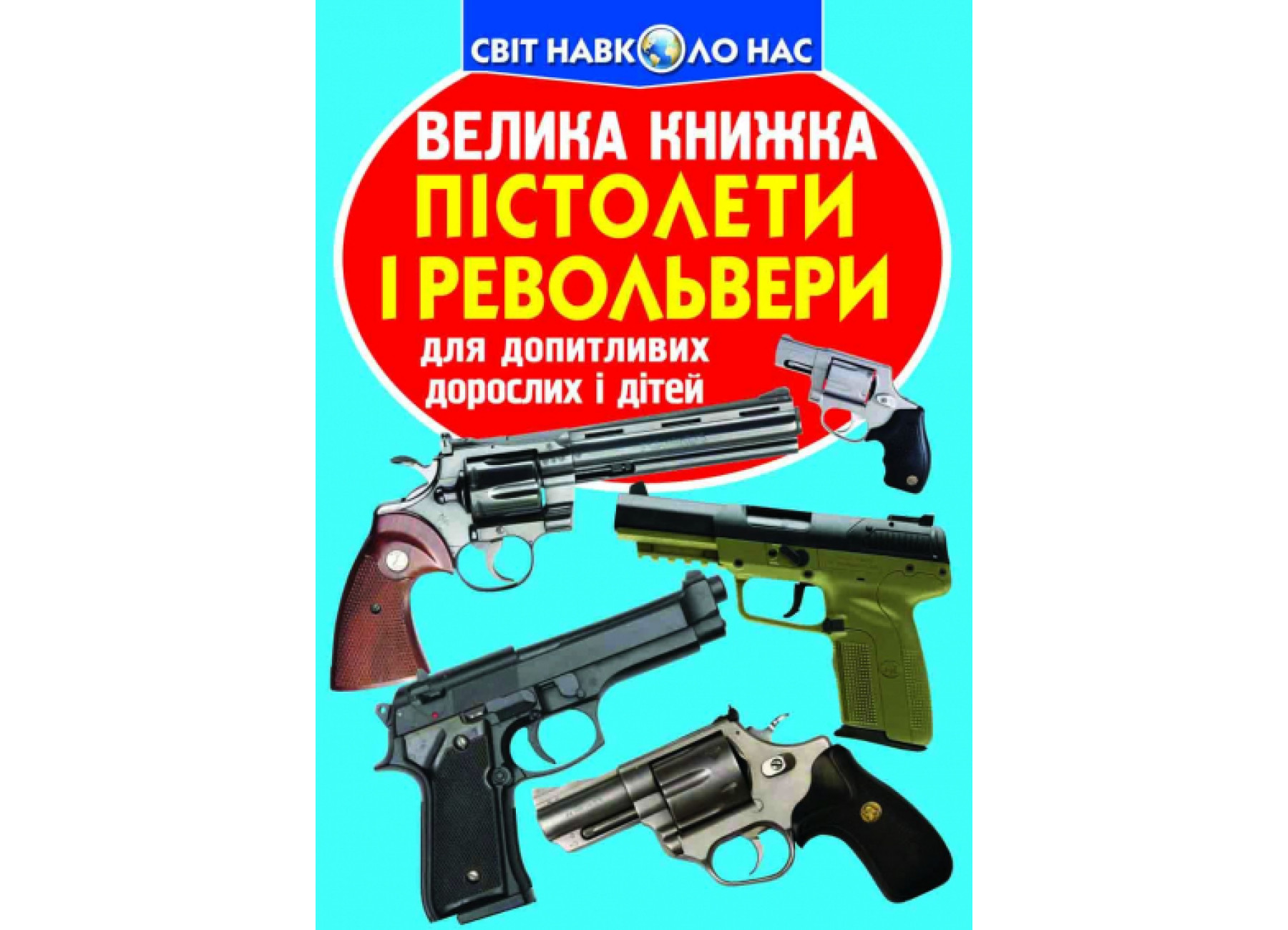 Книжка В4 "Велика книжка. Пістолети і револьвери" м'яка обкл. №7995/Кристал Бук/ — фото товару | Канцелярський Сад