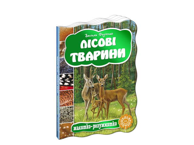 Книжка А5 "Малятко-розумнятко.Лісові тварини" тв.обкл. (укр.)/Школа/(20) — фото товару | Канцелярський Сад