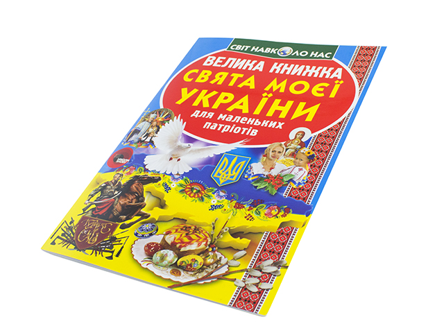 Книжка В4 "Велика книжка. Свята моєї України" №2470 м'яка обкл./Кристал Бук/(30) — фото товару | Канцелярський Сад