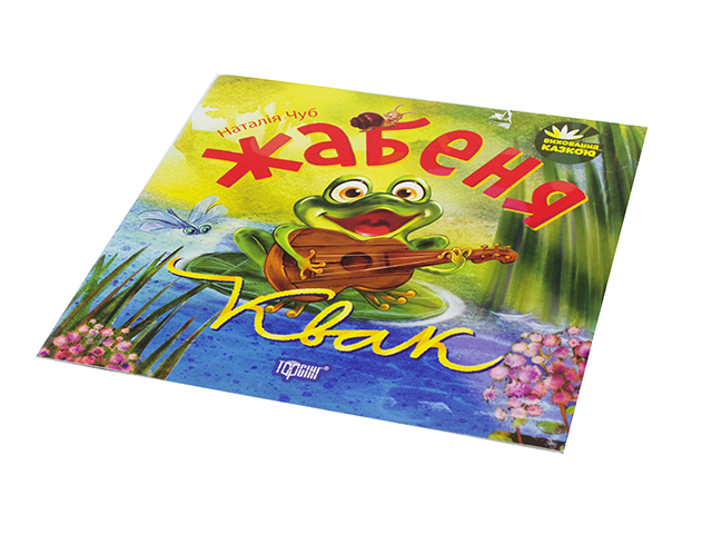 Книжка В5 "Виховання казкою. Жабеня Квак" №5916/2275/Видавництво Торсінг/(30) — фото товару | Канцелярський Сад