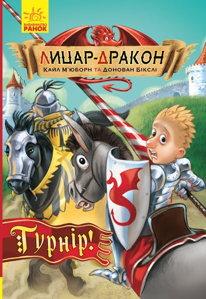 Книжка А5 "Лицар - Дракон: Турнір"кн.5 (укр.)/Ранок/(20) — фото товару | Канцелярський Сад
