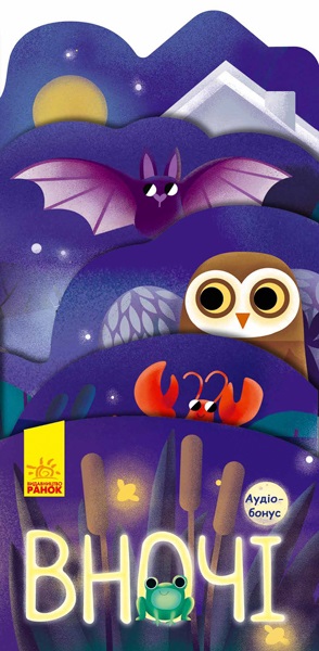 Книжка "Книжка-розкладайка:Що коїться навколо? Вночі"(укр.)/Ранок/(20) — фото товару | Канцелярський Сад