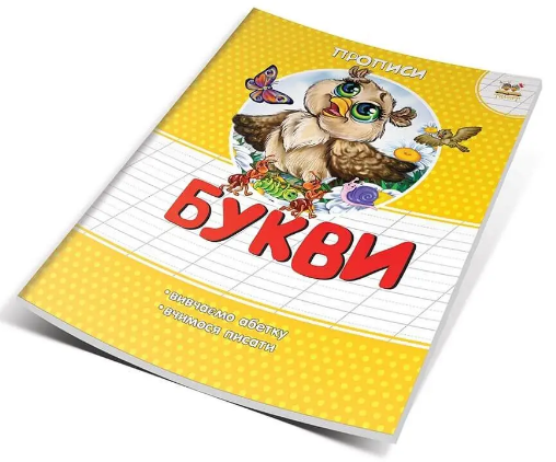 Книжка А5 "Прописи: Кольорові. Букви" (укр.)/Талант/(50) — фото товару | Канцелярський Сад