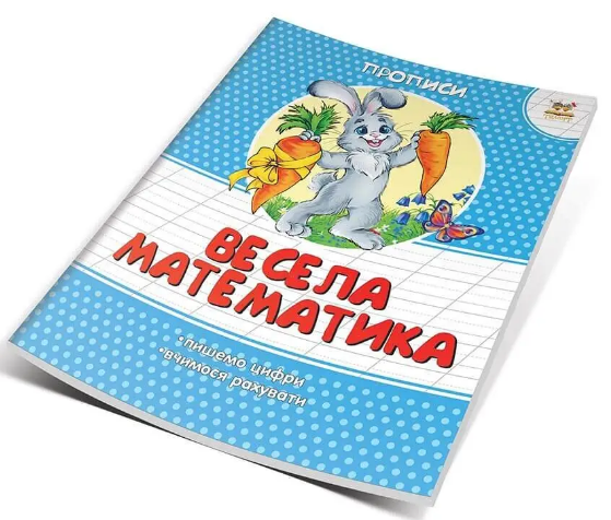 Книжка А5 "Прописи: Кольорові. Весела математика" (укр.) №2066/Талант/(50) — фото товару | Канцелярський Сад