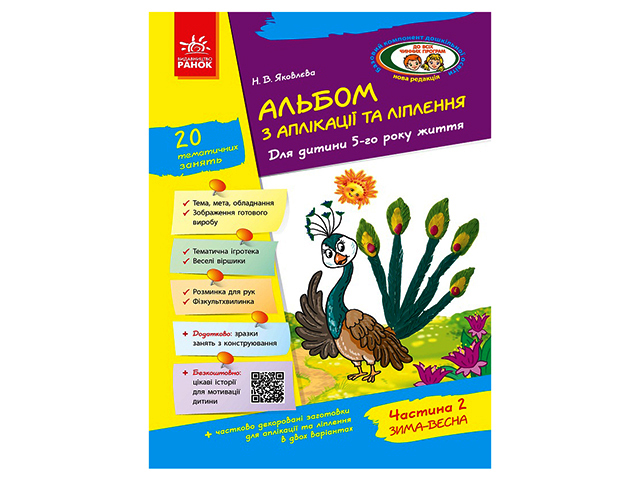 Альбом з аплікації та ліплення+конструювання 5р.ж. (2ч.) до всіх чинних програм №Д133004У — купити | Канцелярський Сад