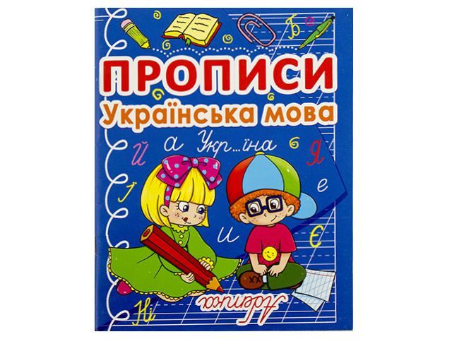 Книжка А5 "Прописи. Українська мова" №0767/Кристал Бук/(50)(100) — фото товару | Канцелярський Сад