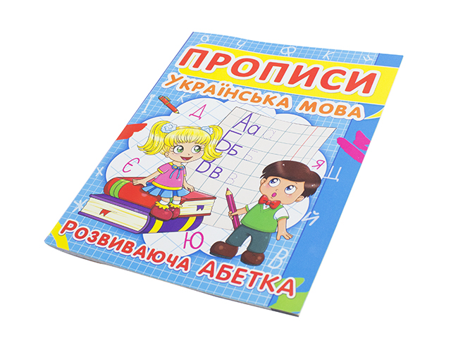 Книжка А5 "Прописи. Українська мова. Розвиваюча абетка" №2401/Кристал Бук/(50) — фото товару | Канцелярський Сад