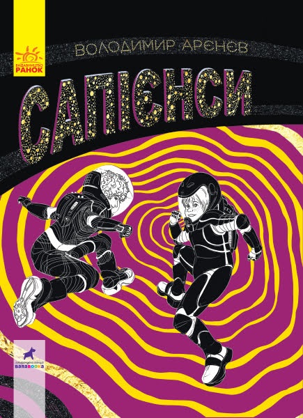 Книжка В5 "Фантастика і фентезі: Сапієнси" №7764/Ранок/(10) — фото товару | Канцелярський Сад