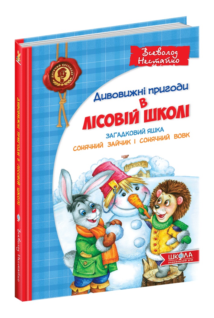 Дивовижні пригоди у лісовій школі Всеволод Нестайко В5 "Сонячний зайчик і Сонячний вовк" — фото товару | Канцелярський Сад