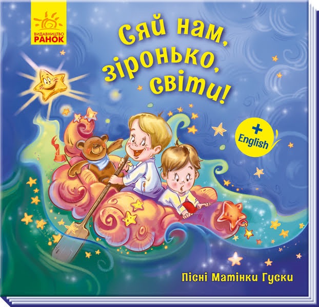 Книжка В5 "Пісні Матінки Гуски. Великі : Сяй нам,зіронька,світи!"(укр.)/Ранок/(30) — фото товару | Канцелярський Сад
