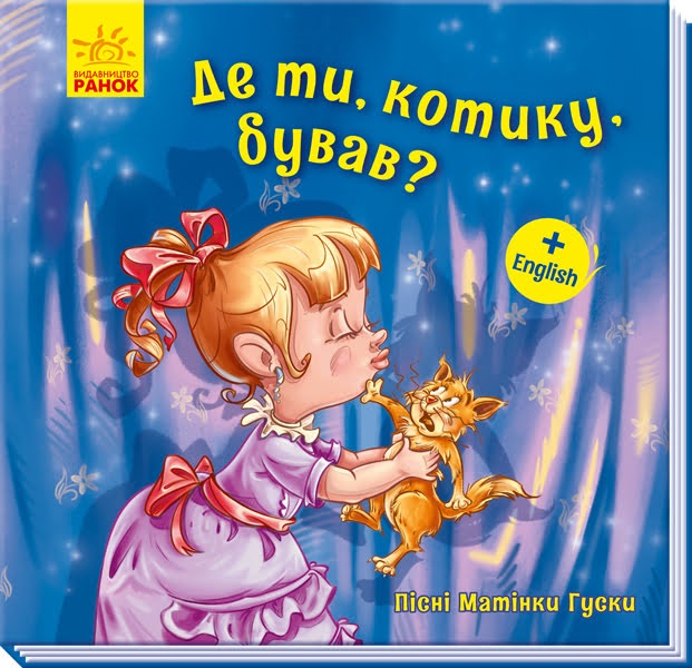 Книжка В5 "Пісні Матінки Гуски. Великі : Де ти,котику,бував?"(укр.)/Ранок/(30) — фото товару | Канцелярський Сад
