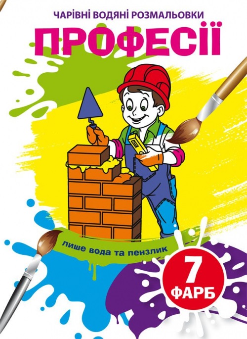 Книжка А5 "Чарівні водяні розмальовки. Професії" №5310/Кристал Бук/(50) — фото товару | Канцелярський Сад