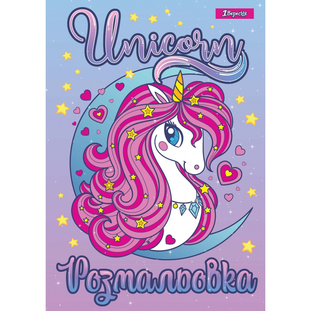 Розмальовка А4 "Unicorn 2" 12стор. №742805/1В/(100) — фото товару | Канцелярський Сад