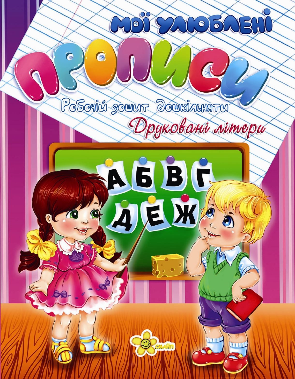 Книжка А5 "Прописи. Друковані літери" №2004/Смайл/(50) — фото товару | Канцелярський Сад