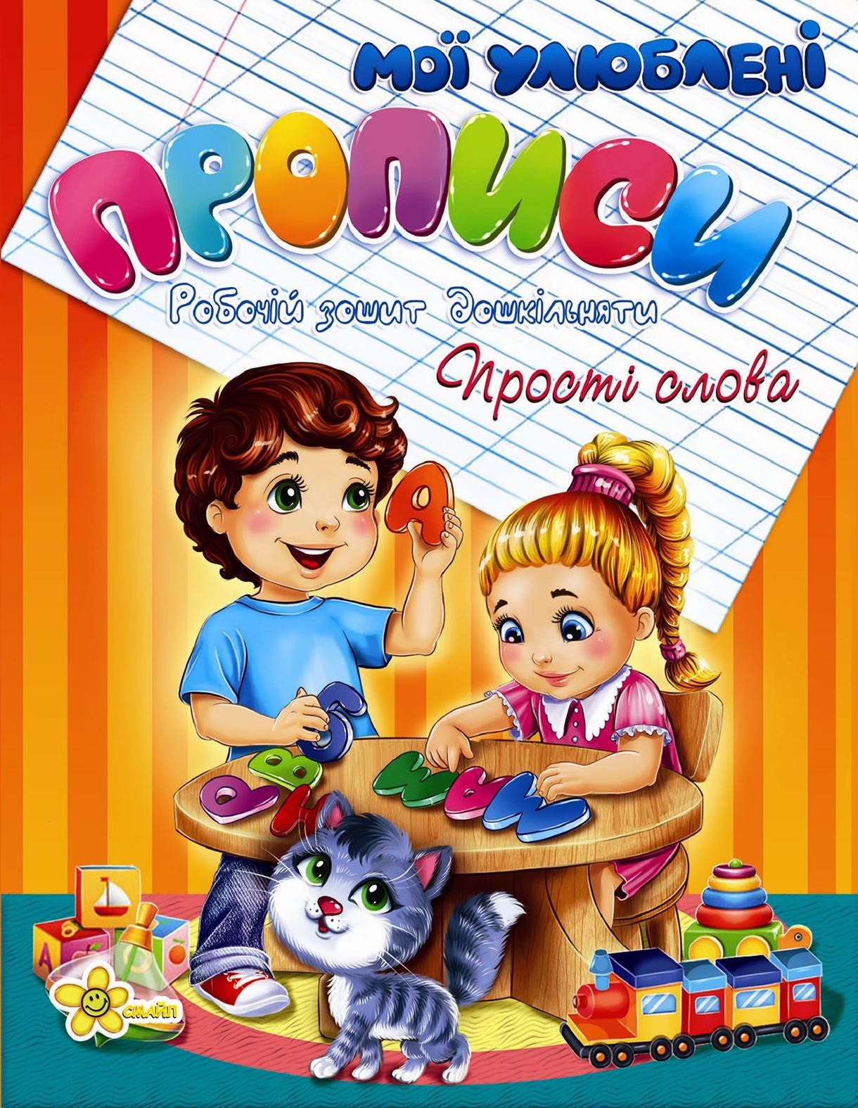 Книжка А5 "Прописи. Прості слова" №2028/Смайл/(50) — фото товару | Канцелярський Сад
