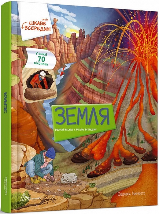 Книжка А4 "Цікаве всередині: Земля" №8851/Талант/(5) — фото товару | Канцелярський Сад