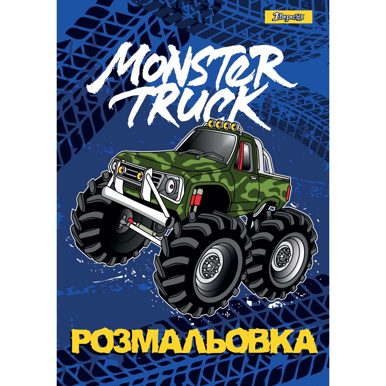 Розмальовка А4 "Monster Truck" 12стор. №742810/1В/(100) — фото товару | Канцелярський Сад